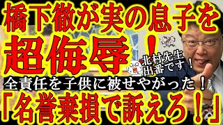 【『名誉棄損で訴えろ！』橋下徹が実の息子を超侮辱！】『戦争止めて首脳同士でリングで決着だ！』あまりにも幼稚な意見だから自分の考えとして言えず息子の意見として発言！息子さんはいい迷惑！家族を巻き込むな！