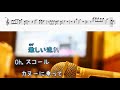 SQUALL / 松田聖子 [オフボPRC M譜] (offvocal 歌詞:あり  ガイドメロディーなし)