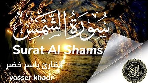 سورة الشمس كاملة || القارئ ياسر خضر || Surah Ash-Shams _ yasser khadr