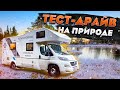 Как НА САМОМ ДЕЛЕ путешествуют на автодоме? Нюансы жизни в доме на колесах