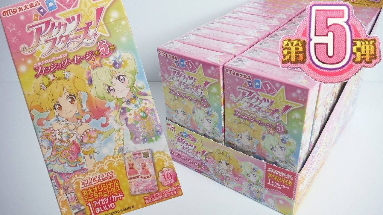 第５弾フルコンプ!! アイカツスターズ! フィッシュソーセージ 『1BOX 開封』 データカードダス AikatsuStars! Data card  das 食玩