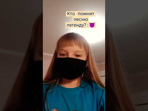 #рек #песня легенда #легенда дети с 2009-2012 поймут и не только дети)💜