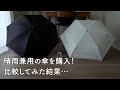 晴雨兼用の日傘を買ったけど、失敗でした…。本音でお話しします