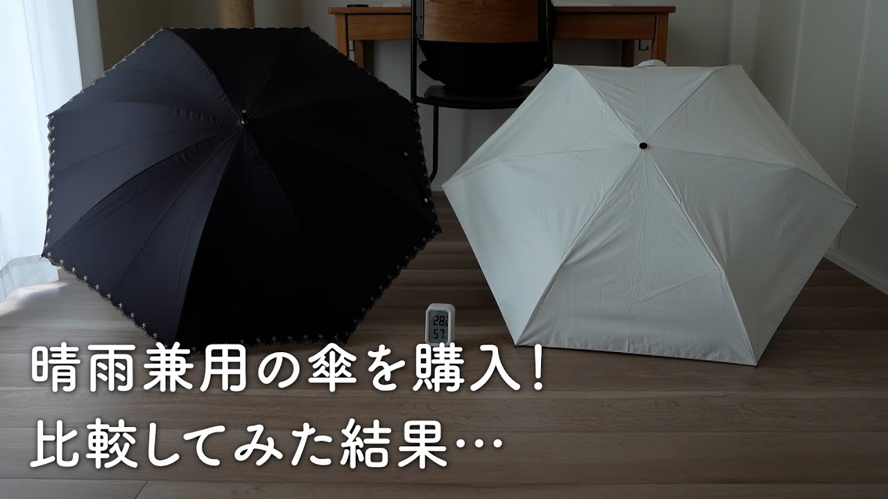晴雨兼用の日傘を買ったけど、失敗でした…。本音でお話しします - YouTube