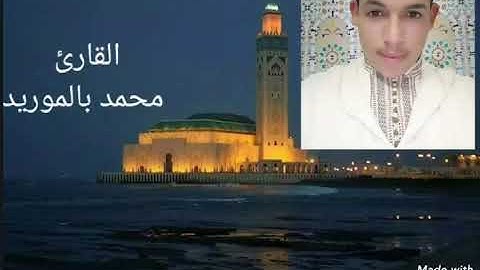 (وَقَضَى رَبُّكَ أَلاَّ تَعْبُدُو إِلاَّ إِيّاهُ...) المقرئ محمد بالموريد تلاوة تنير القلوب❤