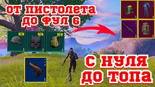 ОТ ПИСТОЛЕТА ДО ФУЛ 6 | РАЗВИТИЕ С ПОЛНОГО НУЛЯ | ЛУТ С БОССА ЭТО НАШ СТАРТ | 2 ЧАСТЬ | METRO ROYAL