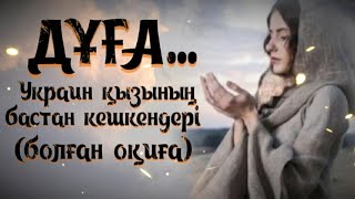 видео: ДҰҒА... ЖАҢА ӘҢГІМЕ. Өзгеге сабақ болар әсерлі әңгіме. Болған оқиға. картинка: ДҰҒА... ЖАҢА ӘҢГІМЕ. Өзгеге сабақ болар әсерлі әңгіме. Болған оқиға.