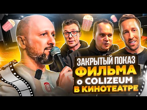 Предпоказ фильма к 5-летию COLIZEUM в кинотеатре Октябрь