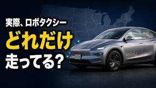 How Far Has the Tesla Robotaxi Come Running in 6 Cities, 5,000 Vehicles Approved in Nevada, and ...