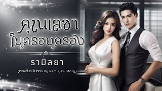 เรื่องสั้นจบในตอน : คุณเลขาในครอบครอง : รามิลยา (ซีรีส์ชุด : รักในดวงใจ)