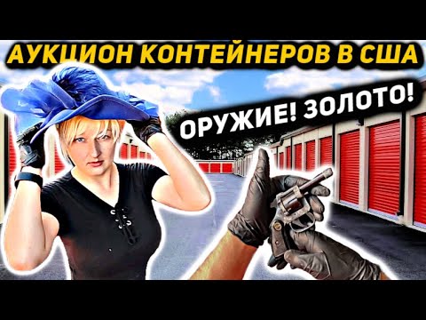 Купили Огромный Контейнер за 00! Нашли Золото и Оружие! А Пастор Оказался Не Простой! Прибыльно!