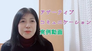 【 アサーティブコミュニケーション 】事例紹介用動画