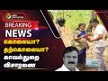 #BREAKING: கொலையா? தற்கொலையா? - காவல்துறை விசாரணை | Jayakumar Dhanasingh Death | PTT