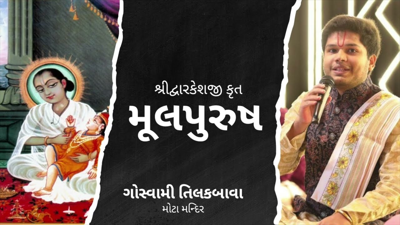 Mul Purush | Shri Mahaprabhuji Badhai | Tilak Goswami