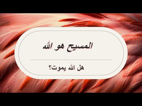 المسيح هو الله فكيف مات هل الله يموت