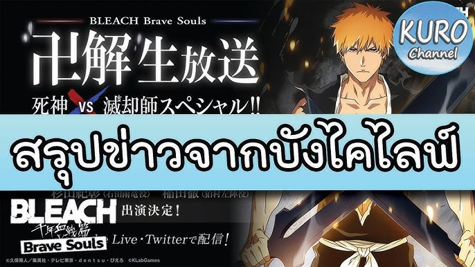 เปิดน้อยแต่พอดี  Bleach Brave Souls Live Ep.94 (เซิร์ฟญี่ปุ่น