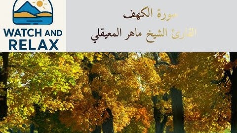 #سورة_الكهف #ماهر_المعيقلي #قرآن - #relaxing #اكسبلور #views #foryou #views #explore #explorepage