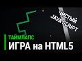 Игра "Змейка" на HTML5 (чистый JavaScript) [Таймлапс]