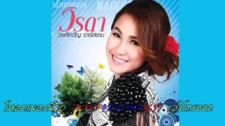 รอเพราะรัก วิรดา วงศ์เทวัญ chords