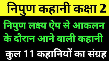 निपुण कहानी कक्षा 2 | निपुण लक्ष्य ऐप से आकलन के दौरान आने वाली कहानी