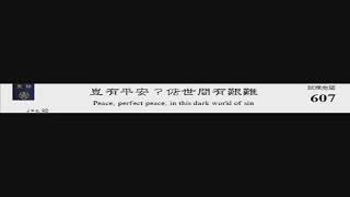 PCT 2009 聖詩合唱 607 豈有平安惦世間有艱難