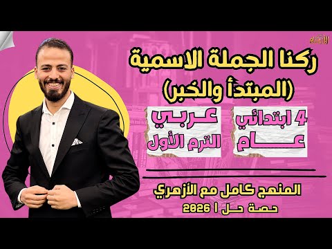 ركنا الجملة الاسمية المبتدأ والخبر عربي ترم أول رابعة ابتدائي عام ٢٠٢٦ حصة حل