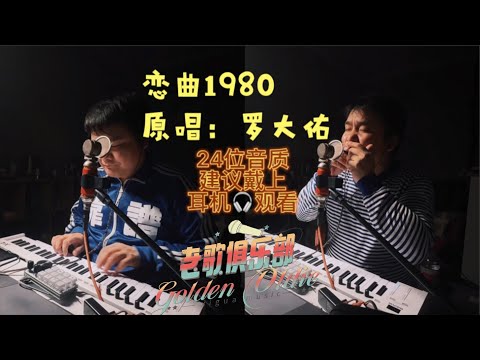 冷门经典《恋曲1980》钢琴伴奏加回忆伤感的口琴，送给曾经的姑娘