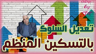 تعديل سلوك الطفل بالتسكين التدريجي