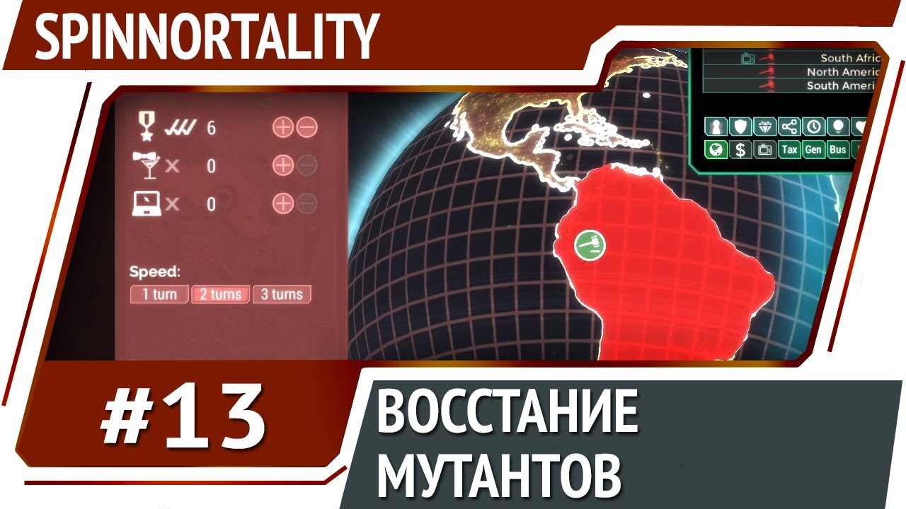 Мутанты захватывают страну! / Spinnortality: прохождение #13