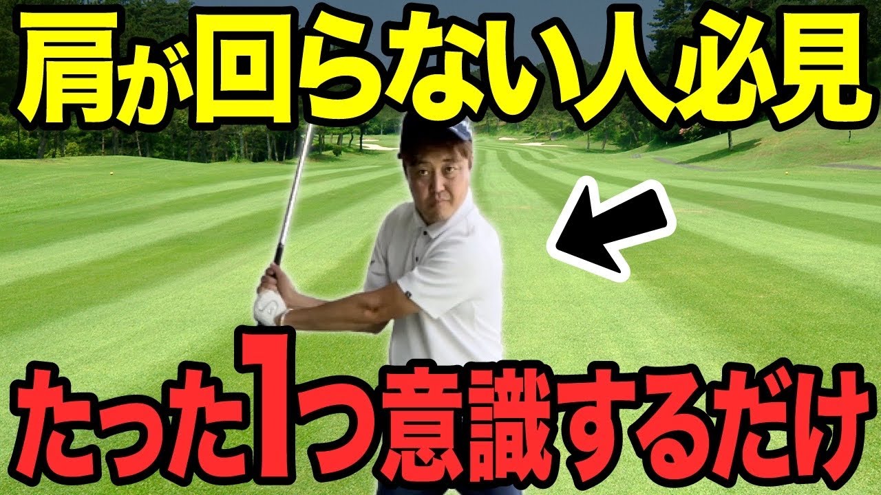 【上半身の回転はこう作る】意識するのは肩じゃない？