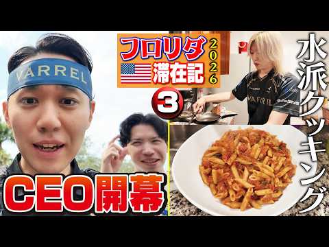 【本日24時~ Day3】CEO2026初日! 現地ウメハラファンと再会し、試合を終えたあとは、久しぶりの水派クッキング!【フロリダ滞在記2026・③】