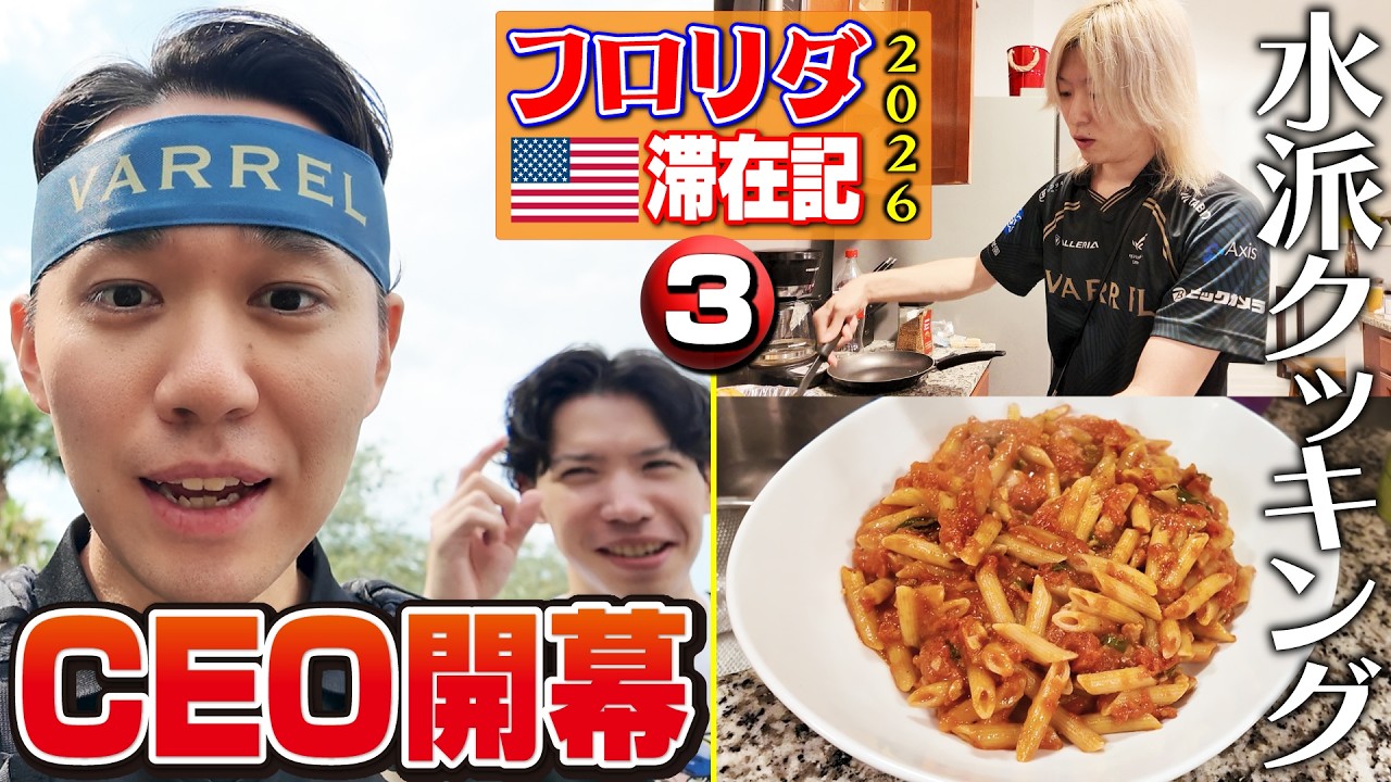 CEO2026初日！ 現地ウメハラファンと再会し、試合を終えたあとは、久しぶりの水派クッキング！【フロリダ滞在記2026・③】