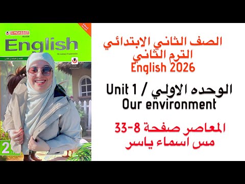 شرح و حل الوحدة الاولى 1 المعاصر انجليزى تانية ابتدائى ترم ثاني 2026   صفحة 8 33