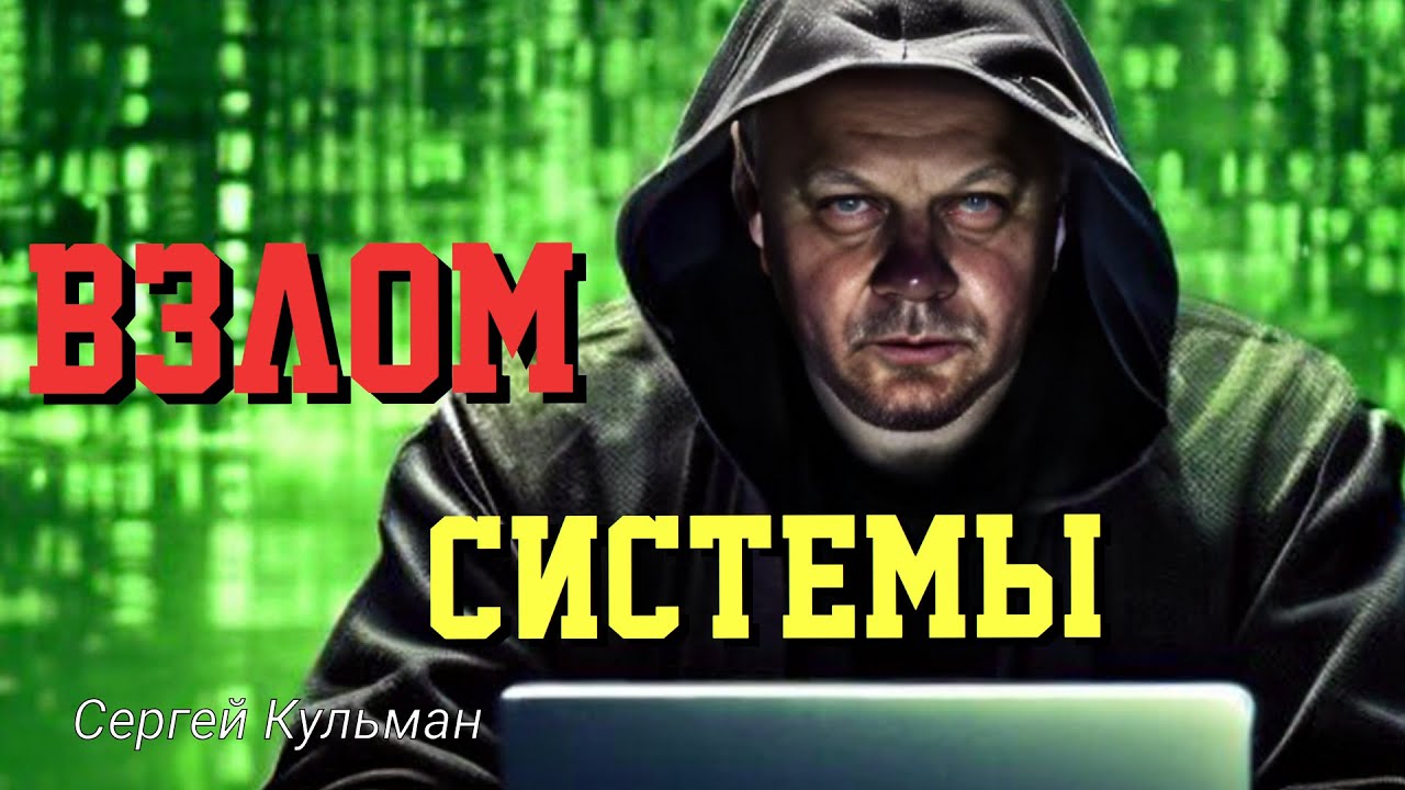 Взлом системы