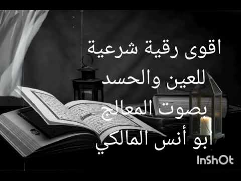رقية قوية جدا للعين واد بصوت ابو انس