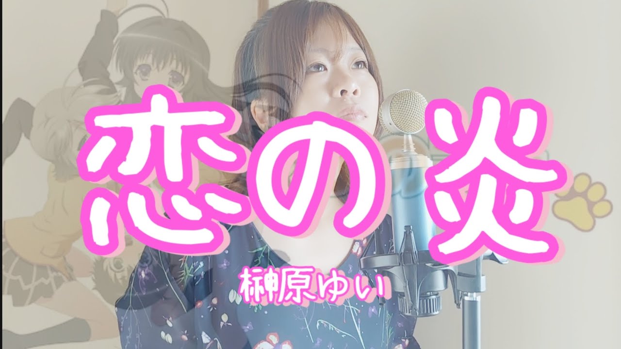 「恋の炎」榊原ゆい【歌ってみた】TVアニメ「かのこん」ED 歌詞付き☆(cover)【たがわ ゆみ】