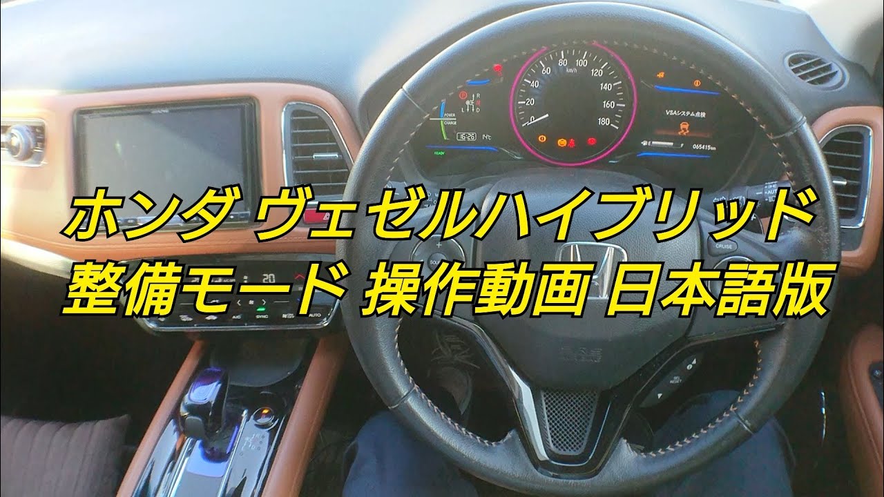 ホンダ ヴェゼルハイブリッド RU3 整備モード 操作方法動画 - YouTube