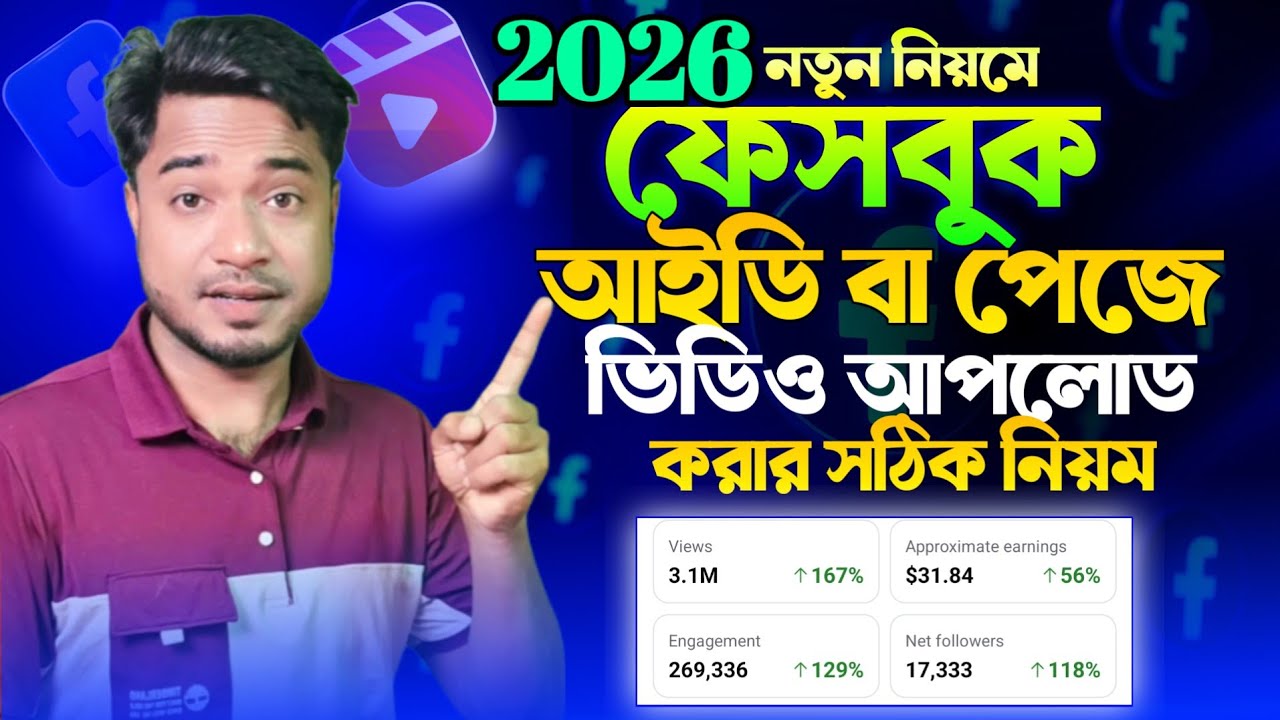ফেসবুক ভিডিও আপলোড করার নিয়ম | facebook video upload 2026