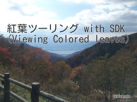 11月7日　紅葉ツーリング　with SDK （Colored leaves touring)