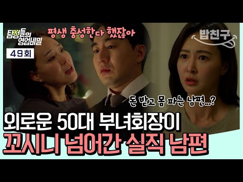 [#밥친구] 아파트 뒷돈 받는 것도 모자라 50대 부녀회장과 불륜까지?!😮 모든 사실을 알게 된 아내의 참교육🚨 | 탐정들의 영업비밀 49회