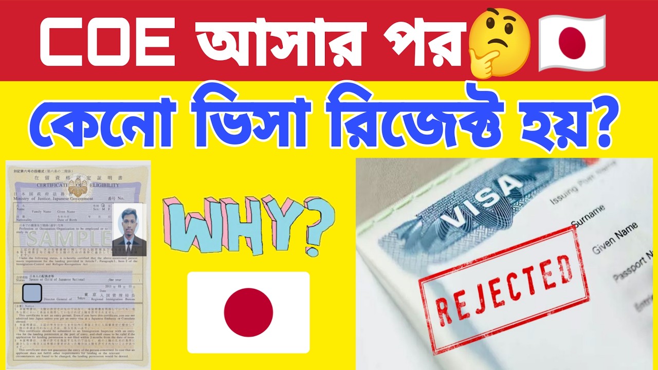 Japan Student Visa Rejection After COE🇯🇵| COE আসার পরও কেন জাপান ভিসা রিজেক্ট হয়? বাংলাদেশিদের জন্য🔥