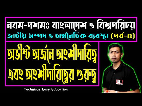 ভিডিও: কেন অংশীদারিত্ব গুরুত্বপূর্ণ?