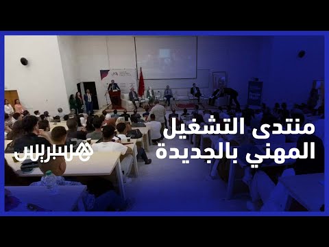 كلية الحقوق بالجديدة تلاقي الطلاب بالمقاولات في منتدى التشغيل المهني