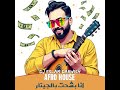 انا بشحت بالجيتار ريمكس افرو هاوس  