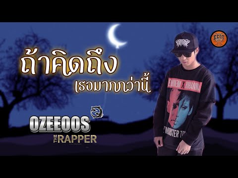 ถ้าคิดถึงเธอมากกว่านี้ : เจินเจิน บุญสูงเนิน (Cover) by OZEEOOS x Momoro Slick ( Live in Studio)