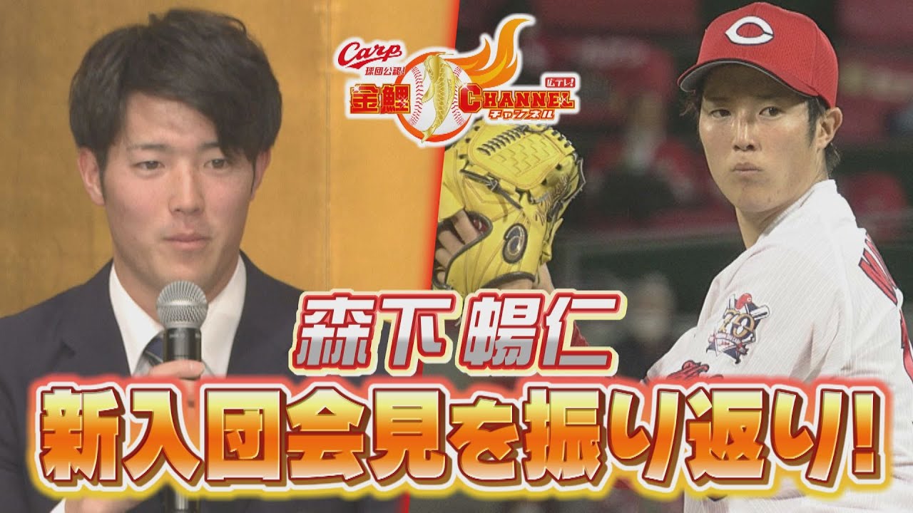 【2020新入団会見直前】-森下暢仁編-新入団会見をプレイバック
