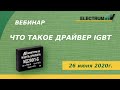 Что такое драйвер IGBT