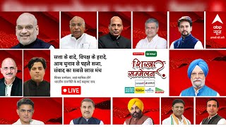 ABP Shikhar Sammelan Part-2 LIVE: शिखर सम्मेलन में दिग्गज राजनेताओं का जमावड़ा | 2024 Elections