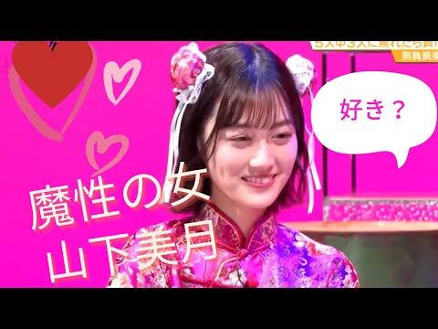 魔性の女【乃木坂46/山下美月】