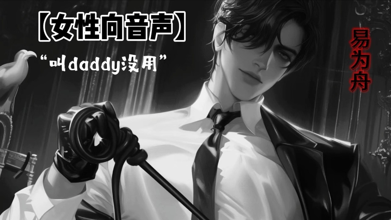 【女性向/中文音声 SP 训诫】叫daddy没用